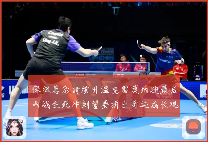 保级悬念持续升温克雷莫纳迎最后两战生死冲刺誓要拼出奇迹成长观察：最新赛事动态与深度分析