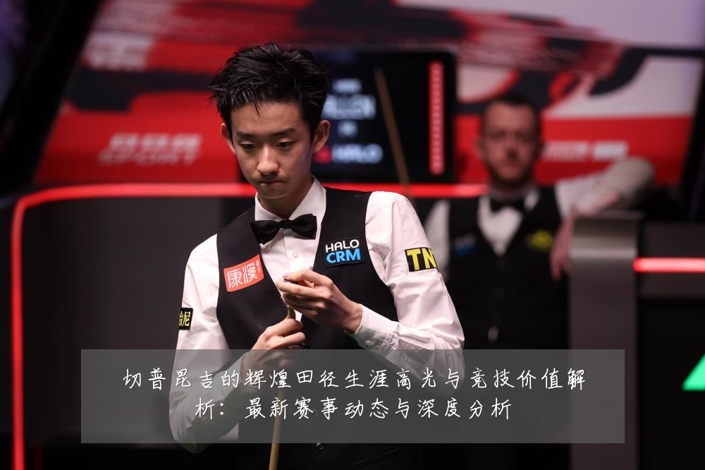 切普昆吉的辉煌田径生涯高光与竞技价值解析：最新赛事动态与深度分析