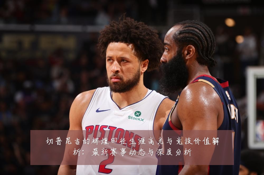 切普昆吉的辉煌田径生涯高光与竞技价值解析：最新赛事动态与深度分析