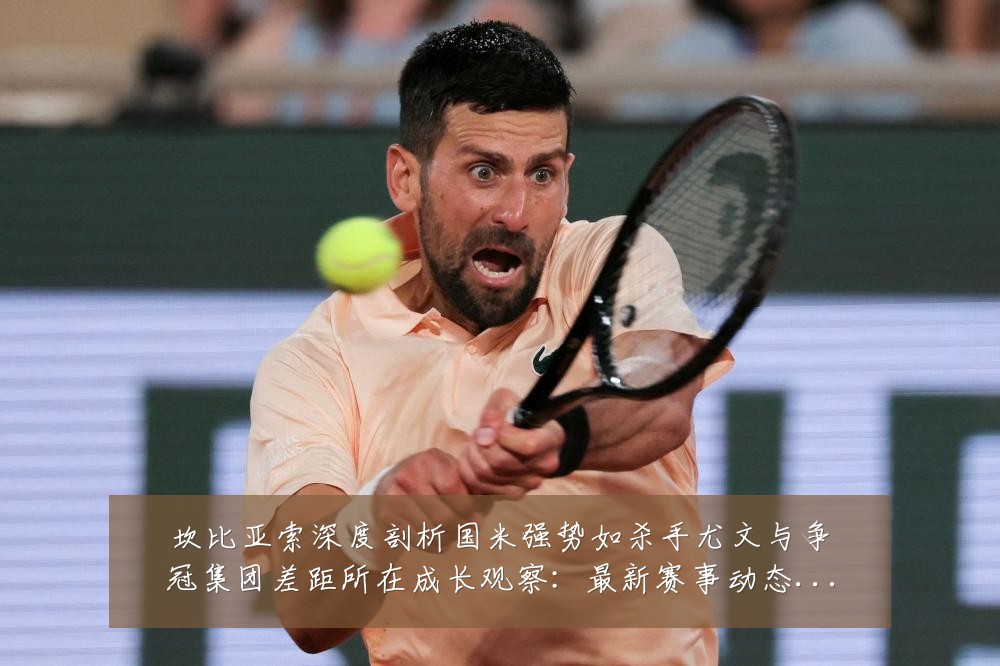坎比亚索深度剖析国米强势如杀手尤文与争冠集团差距所在成长观察:最新赛事动态与深度分析