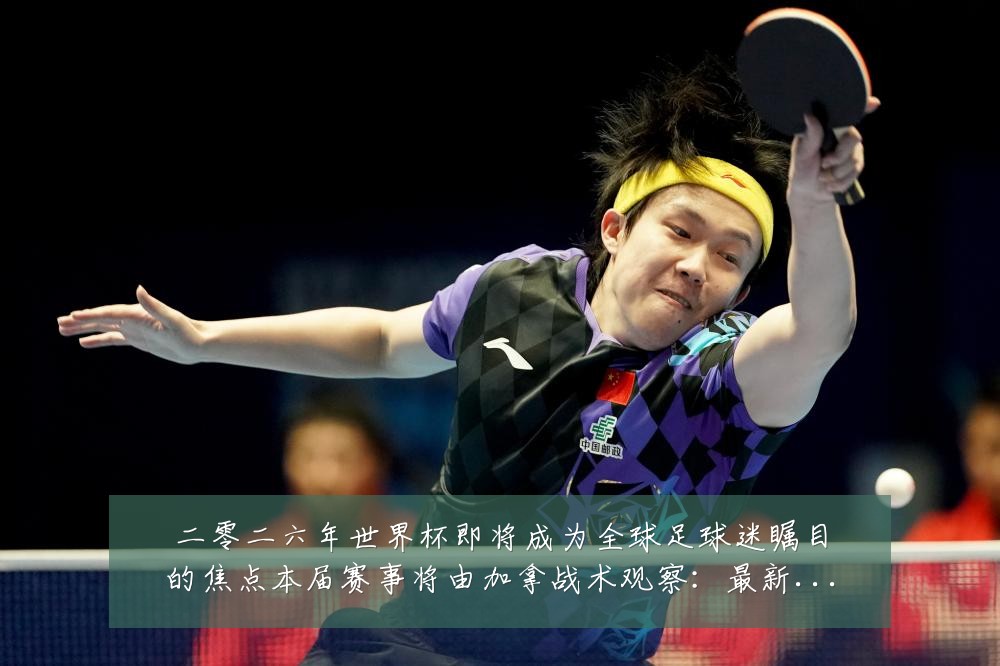 二零二六年世界杯即将成为全球足球迷瞩目的焦点本届赛事将由加拿战术观察：最新赛事动态与深度分析
