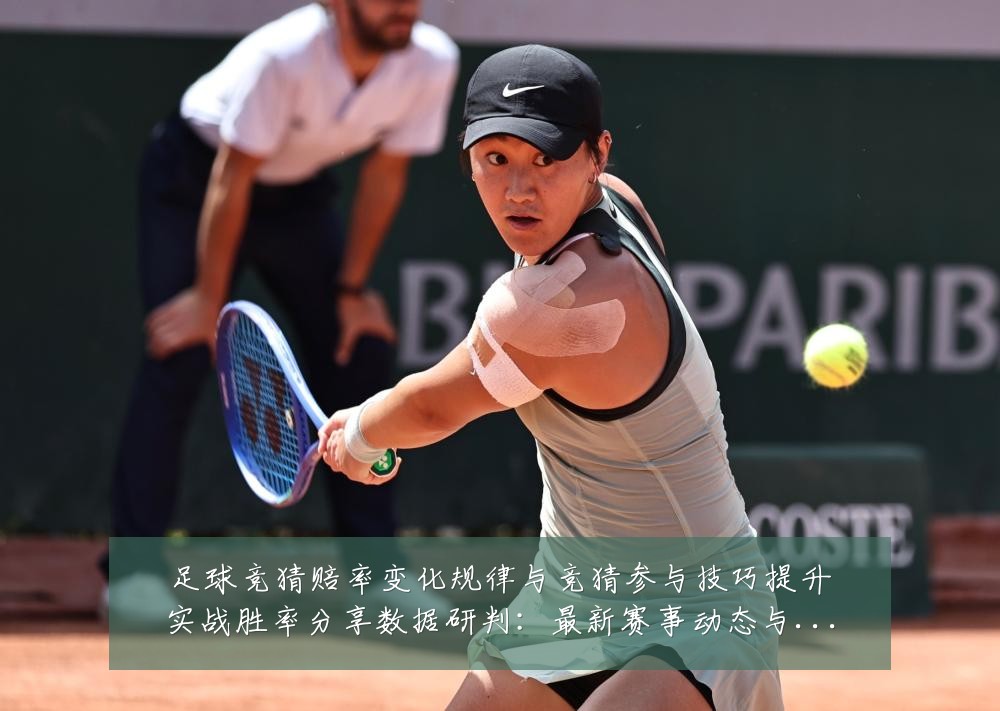 足球竞猜赔率变化规律与竞猜参与技巧提升实战胜率分享数据研判：最新赛事动态与深度分析